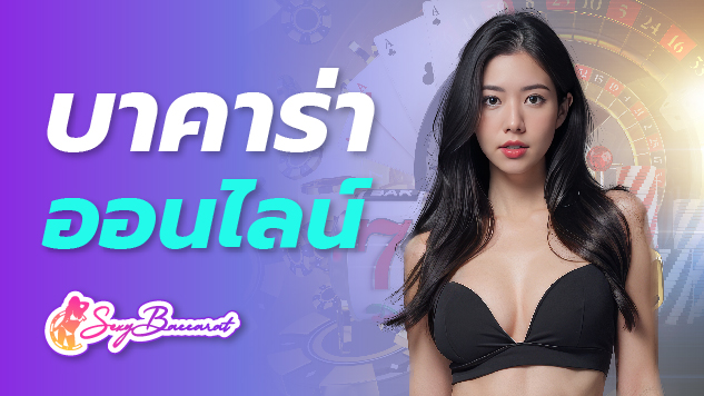 SEXYBACCARAT เว็บบอล บาคาร่า สล็อต ครบวงจร เจ้าแรกและเจ้าเดียวในไทย