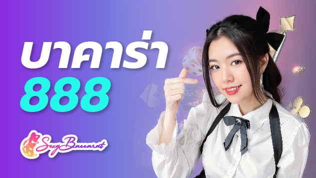 บาคาร่า888 ไขข้อสงสัย โปรแกรม AI สามารถใช้ประโยชน์ในคาสิโนออนไลน์หรือไม่ ?