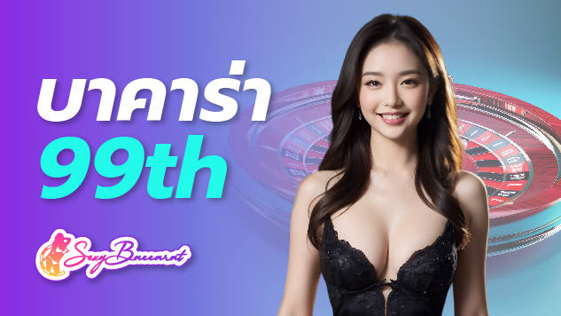 หาทุนเสริมไว้เดิมพันกับเว็บไซต์บาคาร่า 99 จากช่องทางไหนได้บ้าง ?