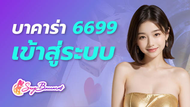 ทางลัดสู่ความสนุก เว็บตรงบาคาร่า 6699 เข้าสู่ระบบง่าย ปลอดภัยทุกการเดิมพัน