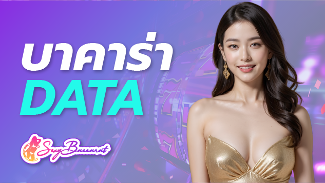 เว็บตรงบาคาร่า DATA ที่หนึ่งเรื่อง “ความง่าย” ทำกำไรได้ทุกวัน