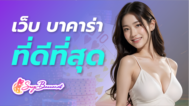 SEXYBACCARAT เว็บบาคาร่าที่ดีที่สุดในไทย หาเงินได้ง่ายกว่าที่คิด!