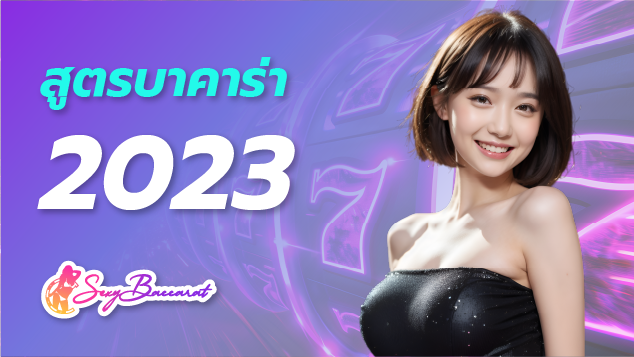 มาแล้ว! สูตรบาคาร่า 2023 จากเว็บตรงไม่ผ่านเอเย่นต์ ที่นักลงทุนตัวจริงต้องรู้