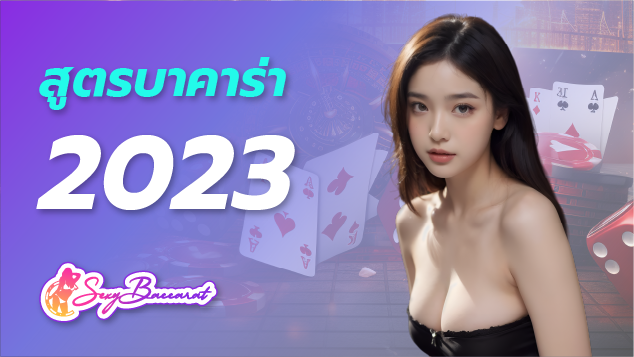 แจกสูตรบาคาร่าปี 2023 แม่นยำที่สุด โอกาสชนะสูง!