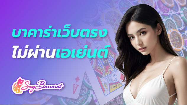 บาคาร่ากับเว็บตรงไม่ผ่านเอเย่นต์อันดับ 1 ในไทย จ่ายหนัก จ่ายจริง!