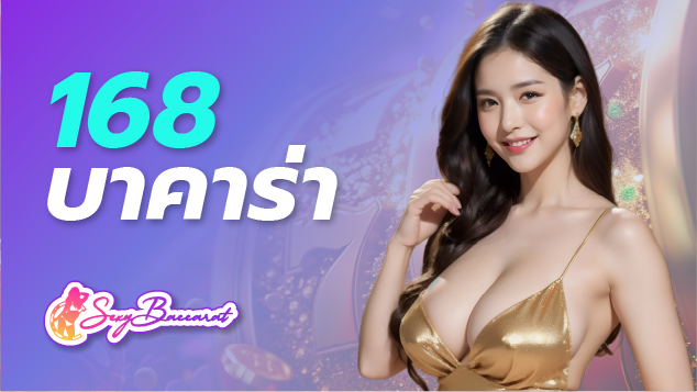 เว็บ 168 บาคาร่าตอบโจทย์คนไทย เล่นง่าย ทำกำไรได้ทุกวัน