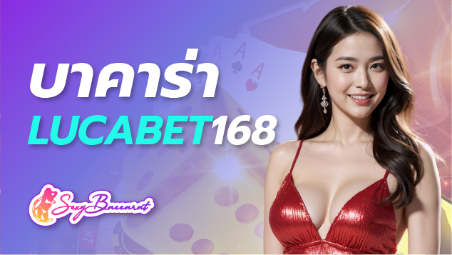 ทำความรู้จักเว็บตรงบาคาร่า Lucabet168 ตัวช่วยแก้ปัญหาการลงทุนของคนรุ่นใหม่