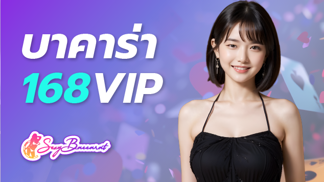 เว็บตรงบาคาร่า 168 VIP แนะนำคุณสมบัติที่นักลงทุนต้องมี เพื่อเป้าหมายที่ยั่งยืน