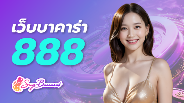 เว็บบาคาร่า 888 ผู้ให้บริการเกมพนันออนไลน์ ที่เข้าถึงง่ายที่สุด ทำกำไรได้จริง