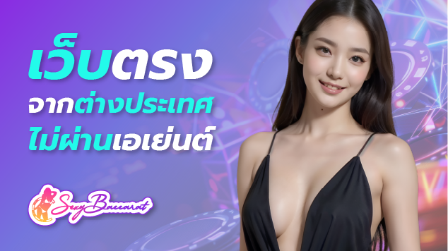 เปิดผลึกเว็บตรงจากต่างประเทศ ไม่ผ่านเอเย่นต์ รวมเกมค่ายใหญ่ทั่วอาณาจักร