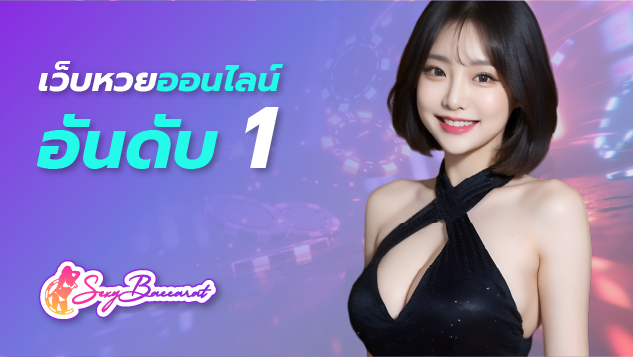 SEXYBACCARAT เว็บหวยออนไลน์อันดับ 1 ในใจของนักเสี่ยงดวง