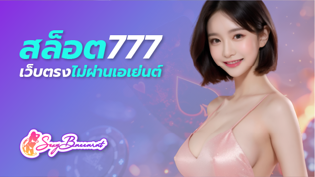 เล่นสล็อต 777 กับเว็บตรงไม่ผ่านเอเย่นต์ ถูกใจวัยรุ่น หาเงินได้บนมือถือ