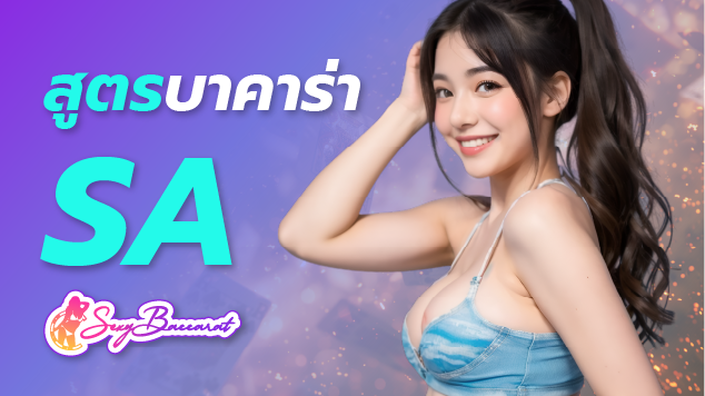 มีเงินทุน 100 บาท ใช้สูตรบาคาร่า SA เล่นเกมยังไงให้ได้กำไรหลักแสน