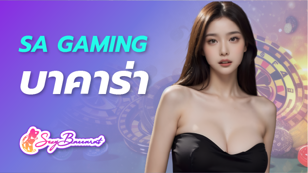 SA GAMING เว็บบาคาร่าที่ดีที่สุดเรื่อง “ความสะดวกสบาย” เข้าเล่นได้ทุกคน