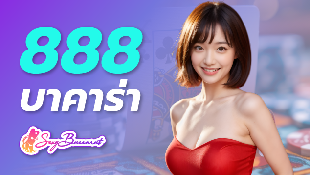 888บาคาร่าเว็บตรง พาไขความลับสู่ชัยชนะ เรียนรู้วิธีเล่นบาคาร่าอย่างมืออาชีพ