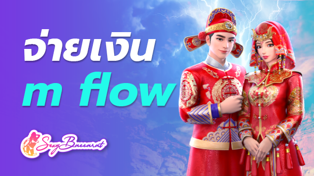 เล่นเกมออนไลน์ด้วยระบบจ่ายเงิน m flow แจกเครดิตฟรี