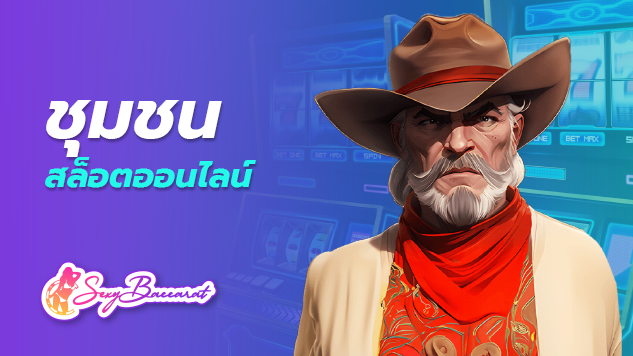 ชุมชนสล็อตออนไลน์ แหล่งรวมเกมพนันออนไลน์ที่มหาสนุก