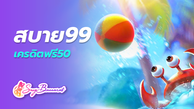 สบาย99เครดิตฟรี50 ไม่ต้องฝาก รับแทงบาคาร่าได้ตลอด 24 ชั่วโมง