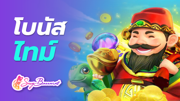 โบนัสไทม์ เกมคาสิโนออนไลน์ ครบวงจร ในปีนี้ไม่มีใครเกินแล้ว