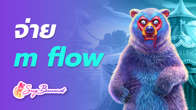 เกมพนันมากมายมีระบบจ่ายเงิน จ่ายm flow ถอนง่ายได้เงินเร็วเพียงแค่ 3 นาที