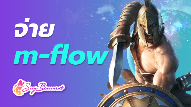 จ่าย m-flow เล่นได้แบบไหลลื่น และไม่กระตุกให้รบกวนใจ บาคาร่าเว็บตรง