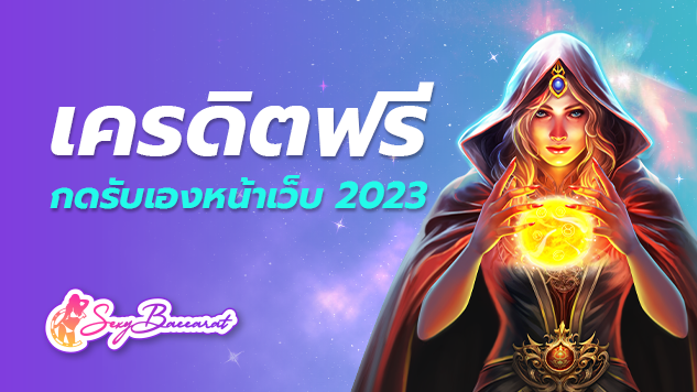 เครดิตฟรี กดรับเองหน้าเว็บ 2023 การแทงบาคาร่าเป็นหนึ่งในเกมคาสิโนที่ได้รับความนิยมอย่างสูง มีโอกาสชนะที่ดี