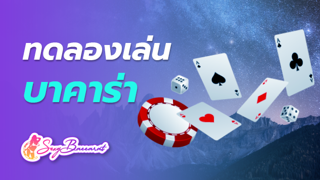 ทดลองเล่นบาคาร่า เซ็กซี่บาคาร่า เกมไพ่ ยอดนิยม