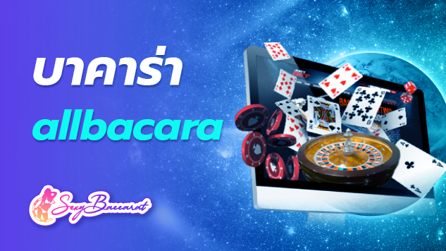 บาคาร่า allbacara ปัจจุบันมีโปรโมชั่นพื้นฐานของการเล่นเกมคาสิโน