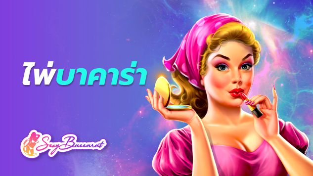 ทางเข้าเว็บเกมคาสิโนออนไลน์แหล่งทำเงิน ไพ่บาคาร่า จากเกมคาสิโนครบวงจร