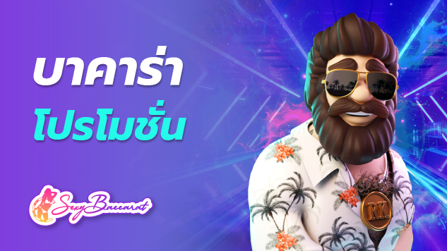 บาคาร่า โปรโมชั่น เกมทำเงินที่ดีที่สุด แหล่งรวบรวมเกมครบวงจร เข้าเล่นง่ายเว็บที่ดีที่สุด