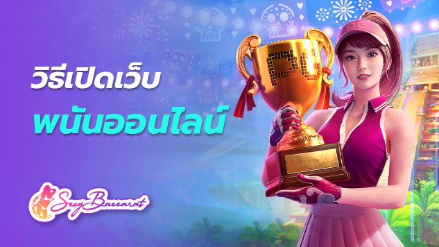 วิธีเปิดเว็บพนันออนไลน์ เกมสล็อตออนไลน์ เว็บเกมที่รวมเกมสล็อต ทดลองเล่น