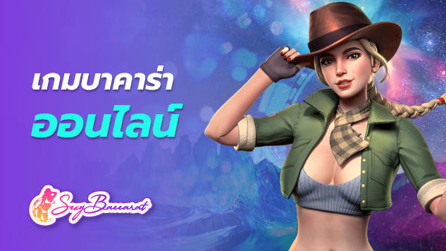 เกมบาคาร่าออนไลน์ มีสมาชิกมากกว่า 10,000 คนเลือกใช้บริการ