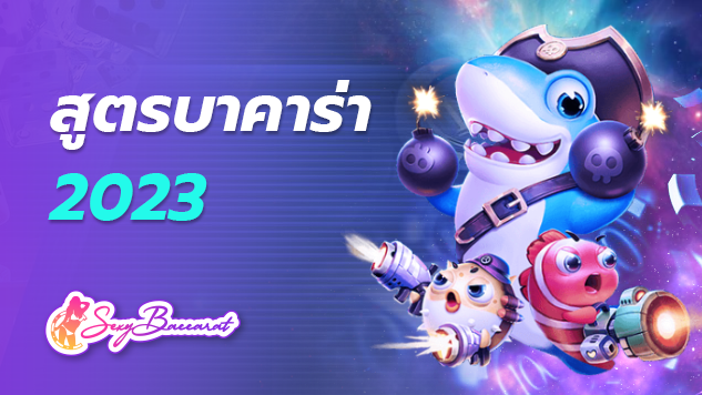 สูตรบาคาร่า2023 เล่นง่าย เล่นได้ทุกค่าย พร้อมบริการอื่นอีกมากมาย