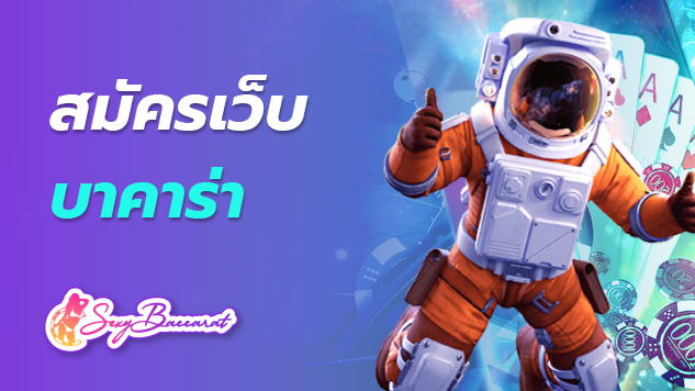 สมัครเว็บบาคาร่า รับสิทธิพิเศษจากเว็บเกม ทั้งคาสิโนสด เดิมพันอื่นๆอีกมากมาย!