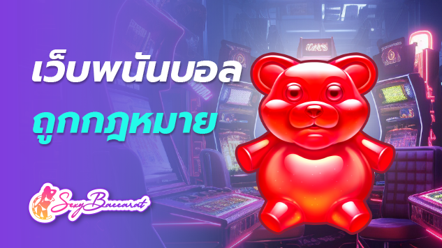 เว็บพนันบอล ถูกกฎหมาย มีเกมใหม่ล่าสุดทุกเกม