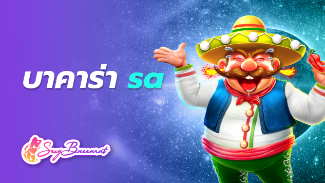 เว็บเกมฮิต บาคาร่า sa ไม่ต้องฝากแจกโบนัสต้อนรับ สมัครง่าย 24ชั่วโมง