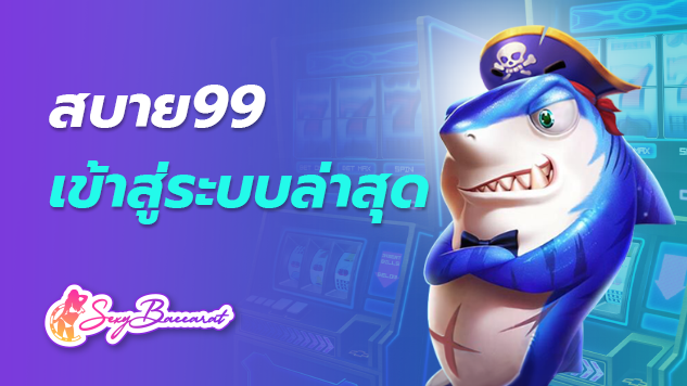 สบาย99 เข้าสู่ระบบ ล่าสุด บริการเกมพนันออนไลน์ที่ดีที่สุดจึงเป็นทางเลือกสำหรับการใช้บริการผ่านเว็บอันดับ1