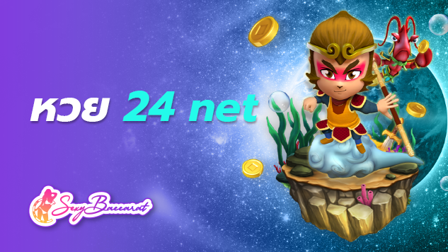 หวย 24 net เว็บเกมเดิมพันครบครัน บริการเรื่องหวย แทงสนุกรับเงินเพลิน ตลอด 24 ชั่วโมง