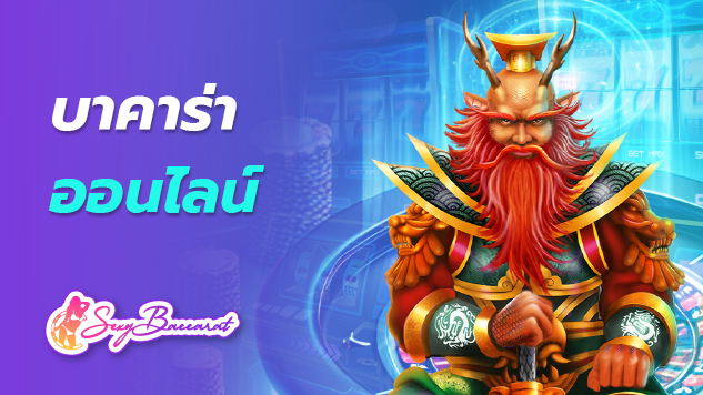 เว็บ บาคาร่าออนไลน์ ระบบการจัดการเรื่องเงิน ปล่อยโบนัสทุกระบบเกม สนุกไปกับเกมยอดฮิตอย่างเกมไพ่