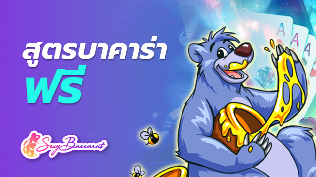 สมัครสมาชิก เข้าเล่นเกม รับประกันรายได้มากกว่า 100% ด้วย สูตรบาคาร่าฟรี