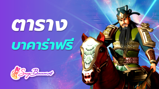 เว็บเกม ตารางบาคาร่าฟรี เว็บบริการสุดฮิต ติดอันดับตลอดทั้งปี