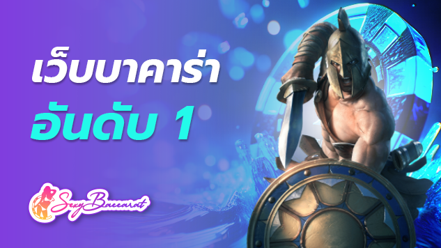 เปิดให้บริการพนันออนไลน์อย่างเป็นทางการ เว็บบาคาร่าอันดับ 1