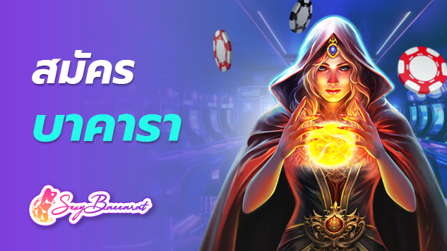 สมัครบาคารา ที่ครบจบทุกเกมในเว็บเดียว ไม่ต้องมีเว็บ 2 สำรอง