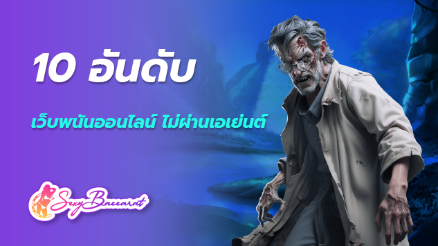 เว็บบาคาร่า 10 อันดับ เว็บพนันออนไลน์ ไม่ผ่านเอเย่นต์ ฝากถอนไว มาแรง!