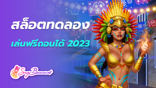 สล็อตทดลองเล่นฟรีถอนได้ 2023 แหล่งรวมเกมพนันออนไลน์ที่น่าสนุก