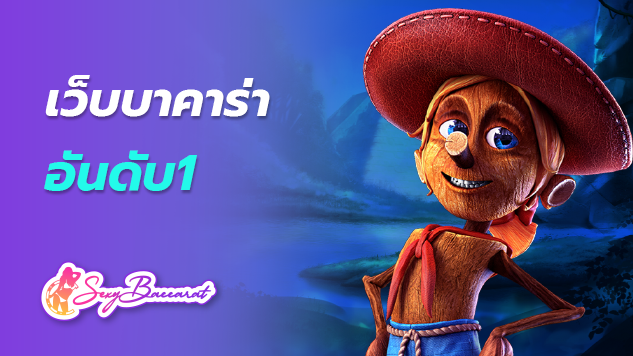 เว็บเกมบาคาร่ายอดฮิต เว็บบาคาร่า อันดับ1 อันดับหนึ่งของไทย ที่ใครๆ