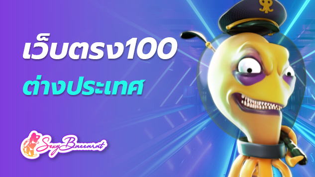 เว็บตรง100 ต่างประเทศ เกมที่ได้รับความนิยมสูงมากในคาสิโนออนไลน์