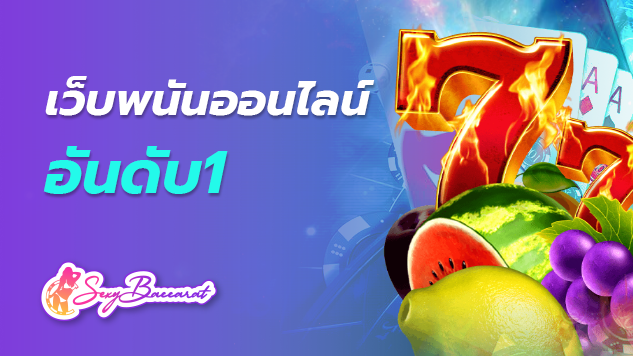 เว็บพนันออนไลน์อันดับ1 เว็บเกมที่มาพร้อมกับการแทงบอลแบบจัดเต็ม!