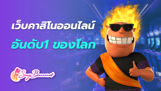 ทางเข้าเว็บเกมคาสิโนออนไลน์แหล่งทำเงิน เว็บคาสิโนออนไลน์อันดับ1ของโลก