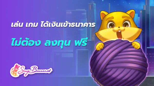 เล่น เกม ได้เงินเข้าธนาคาร ไม่ต้อง ลงทุน ฟรี ไม่ต้องมีทุน เรามีแจก